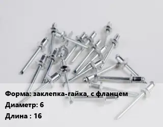 Заклепка заклепка-гайка, с фланцем 6х16